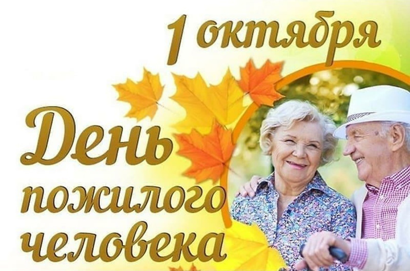Поздравление с Днем пожилых Людей