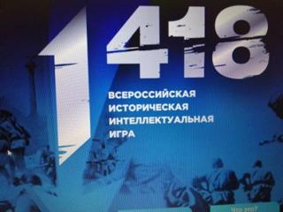 Команда МБОУ «Цивильская СОШ №2» приняла участие в интеллектуальной игре «1418»
