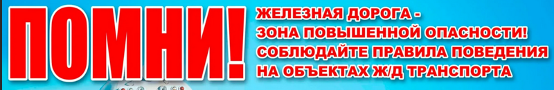 Предупреждение детского травматизма на железнодорожном транспорте