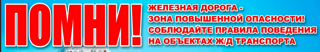 Предупреждение детского травматизма на железнодорожном транспорте