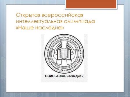 Участие в Открытой всероссийской интеллектуальной олимпиаде «Наше наследие» воспитанников учителя обществознания В.В. Борисовой  6, 7 и 11 классов.