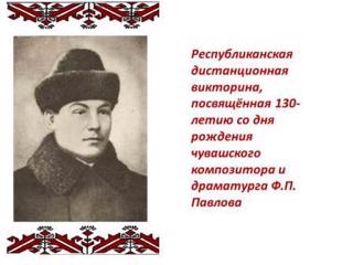 ПОЗДРАВЛЯЕМ  Павлову Дану и Суховетрюк Екатерину, победителей  республиканской дистанционной викторины, посвященной 130-летию со дня рождения чувашского композитора и драматурга Федора Павловича Павлова!