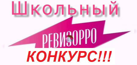 ВНИМАНИЕ!!! КОНКУРС «Школьный ревизорро»!!!