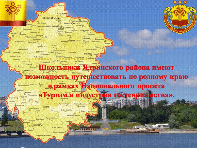 Учащиеся Ядринского района имеют возможность бесплатно путешествовать по родному краю в рамках Национального проекта «Туризм и индустрия гостеприимства»