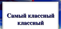 Самый классный класс. Самый классный классный. Презентация самый классный классный классный. Самые самые для презентации. Самый классный классный картинки.