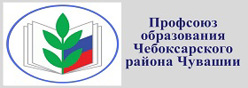 Профсоюз образования Чебоксарского района