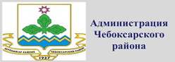 Администрация Чебоксарского района Чувашской Республики