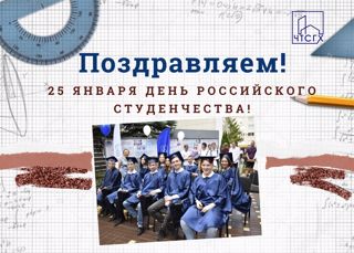 Поздравляем с Днем студента!