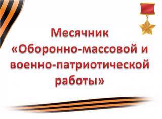 План мероприятий посвященных месячнику оборонно-массовой,  спортивной и патриотической работы в   МБДОУ «Детский сад «Пилеш» Цивильского района  в 2021-2022 учебном году