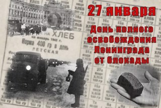 27 января- День воинской славы России- День снятия блокады города Ленинграда