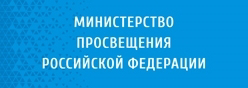 Министерство Просвещения России