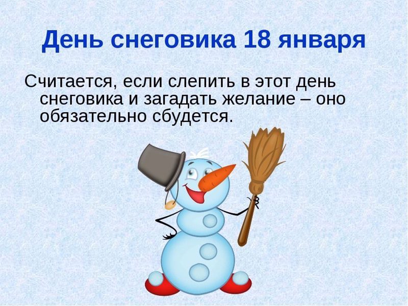 18 января - день Снеговика