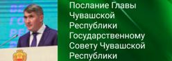 Послание Главы Чувашской Республики