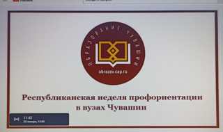 Гимназисты приняли участие в профориентационной неделе вузов в Чувашской Республике