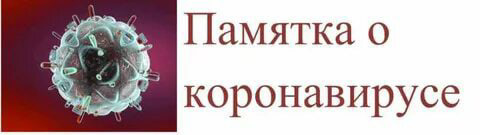 Памятка для граждан о действиях в случае бессимптомного или легкого течения новой коронавирусной инфекции и острой респираторной вирусной инфекции