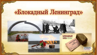 С 18 по 25 января в школе прошли мероприятия, посвященные Дню снятия блокады Ленинграда