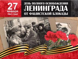 День снятия блокады Лениграда