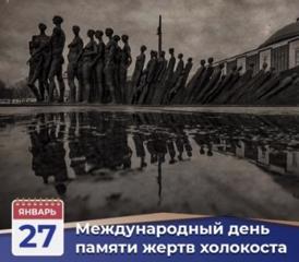 Памяти жертв Холокоста