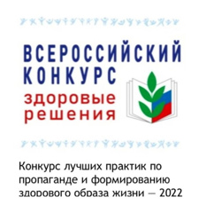 ВНИМАНИЕ!  КОНКУРС "ЗДОРОВЫЕ РЕШЕНИЯ-2022"