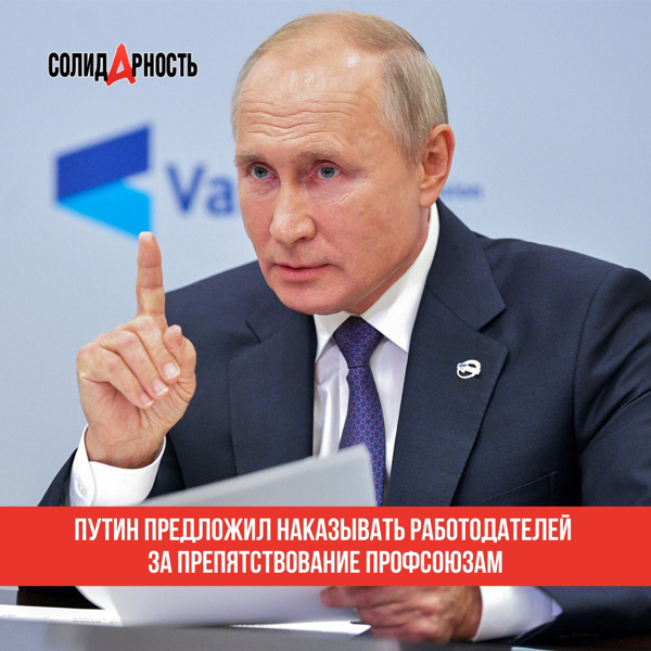 Путин о профсоюзном контроле