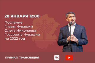 28 января Глава Чувашской Республики Олег Николаев обратится с ежегодным Посланием к Государственному Совету Чувашской Республики.