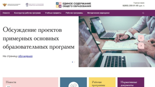 Портал «Единое содержание общего образования» - информационный ресурс для поддержки внедрения обновленных ФГОС