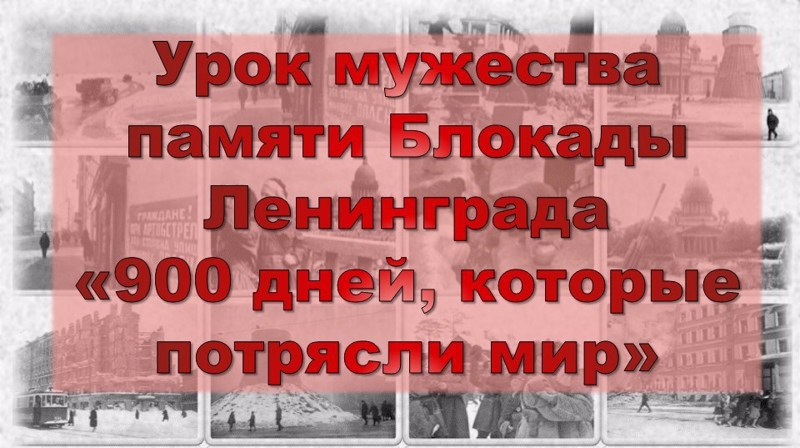 900 дней мужества картинки