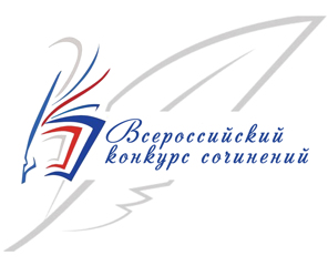 С 21 января по 06 февраля 2022 года  будет проходить районный этап Всероссийского конкурса сочинений «Без срока давности»