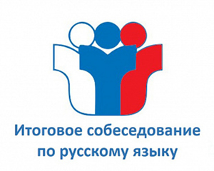 Об организации и проведении итогового собеседования по русскому языку