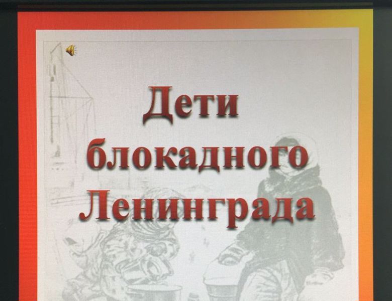 Урок памяти «Дети блокадного Ленинграда»