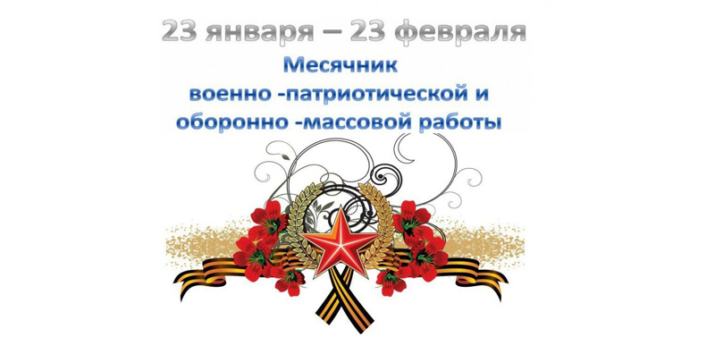 Месячник  оборонно-массовой, спортивной и патриотической работы, посвященного Году выдающихся земляков