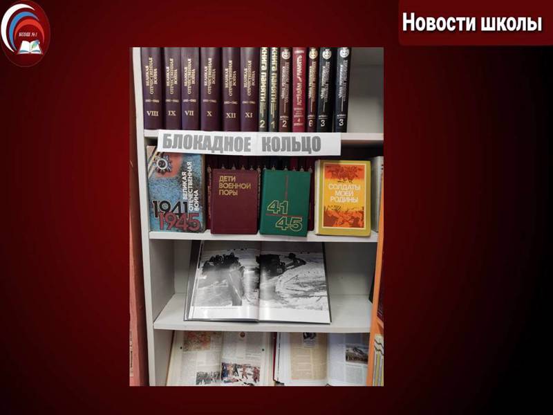 Книжная выставка «Блокадное кольцо»