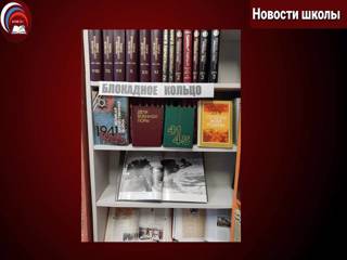 Книжная выставка «Блокадное кольцо»