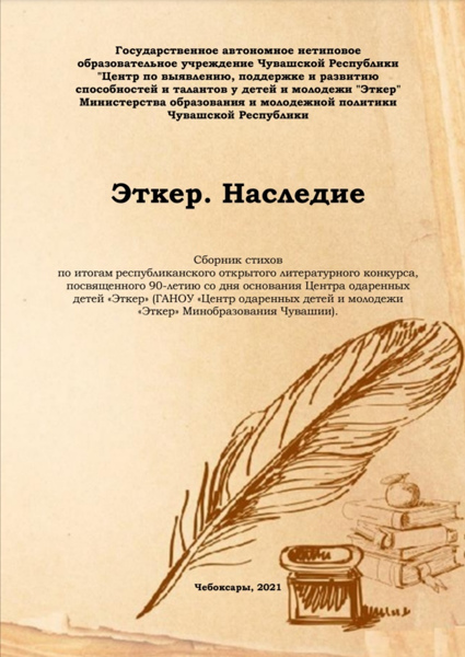 Успех учителя МБОУ «Яльчикская СОШ» в республиканском открытом литературном конкурсе «Эткер. Наследие»