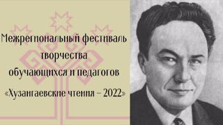 «Хузангаевские чтения – 2022»