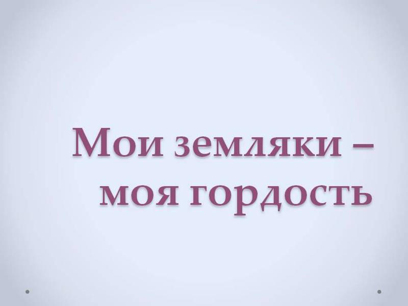 В рамках Года выдающихся земляков в Чувашской Республике  учащиеся 10 класса ознакомились с Ядринской энциклопедией «Мои земляки-моя гордость».