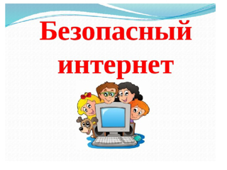 В рамках Единого дня профилактики правонарушений в 8 а классе прошел урок безопасности «Интернет. Плюсы и минусы»