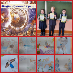 В нашей школе в рамках недели истории и географии в 5 классах прошёл конкурс рисунков на тему: "Мифы Древней Греции".