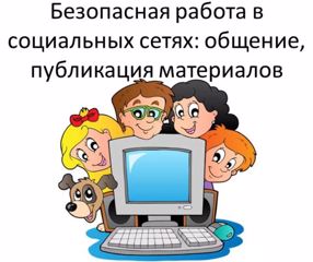 О безопасном общении в социальных сетях