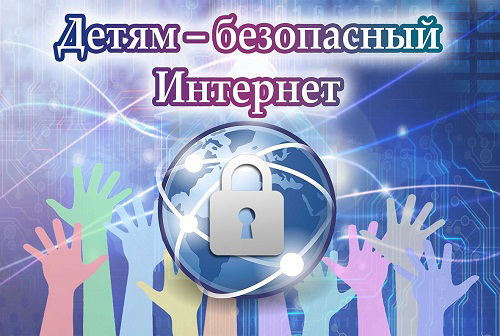 Об информационной безопасности в сети Интернет