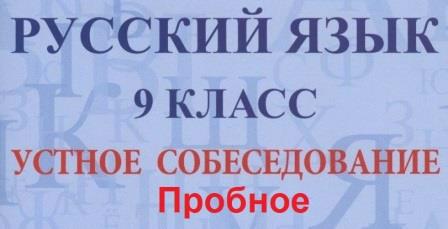 Пробное устное собеседование по русскому языку в 9 -х классах.