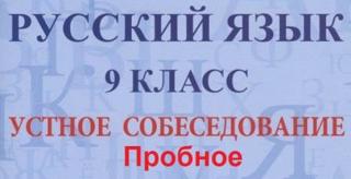 Пробное устное собеседование по русскому языку в 9 -х классах.