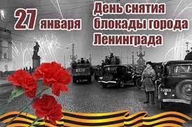 День воинской Славы. 27 января, когда в стране отмечается День воинской славы России, проходят классные часы, внеклассные занятия и уроки Мужества по классам.