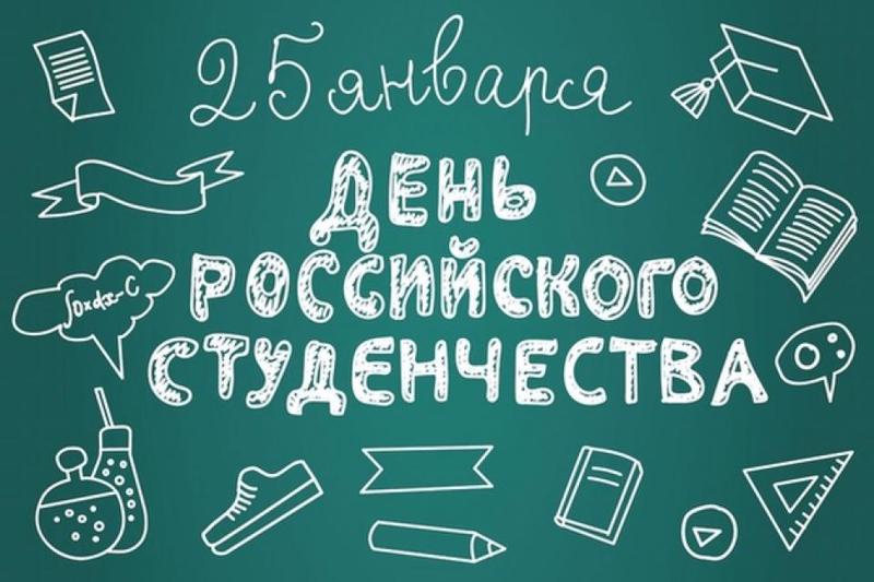 С Днём Студента, дорогие выпускники!