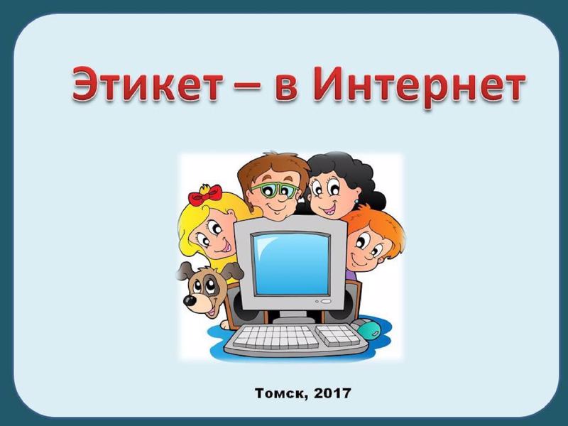 Сетевое общение презентация