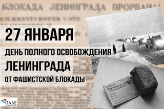 Единый урок, посвящённый Дню снятия блокады города Ленинграда