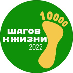 10000 шагов к жизни