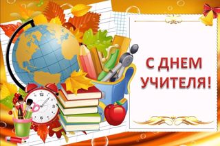 С Днем учителя !