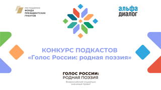 Конкурс подкастов (радиопередач) «Голос России: родная поэзия»