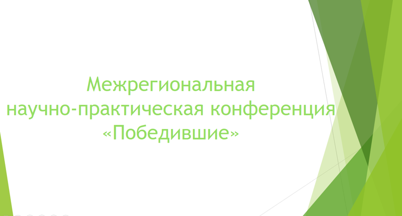 Межрегиональная научно-практическая конференция «Победившие»